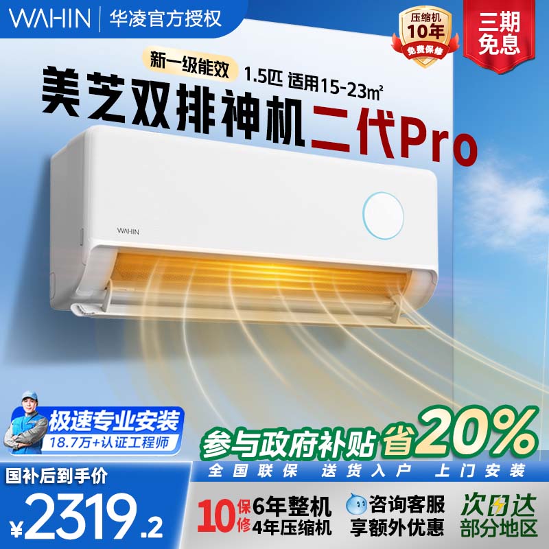 华凌空调双排神机二代35HE1Ⅱ pro1.5匹冷暖新一级挂机变频家用