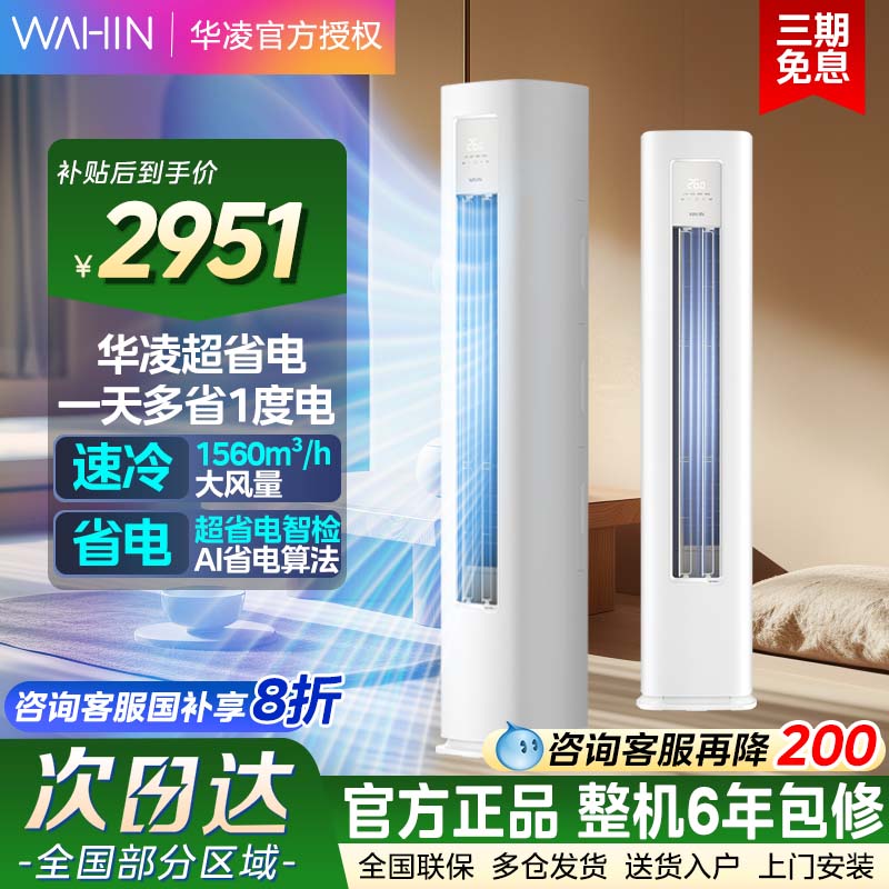 华凌空调立柱大3匹新一级超省电智能冷暖变频柜机72LHA1Ⅲ客厅