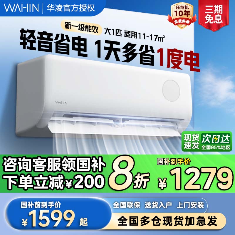 华凌空调超省电大1匹挂机新一级家用智能冷暖变频卧室26HA1Ⅲ正品