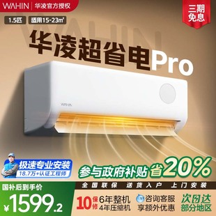 华凌空调超省电大1.5匹挂机35HA1Ⅲ P新一级家用智能冷暖变频卧室