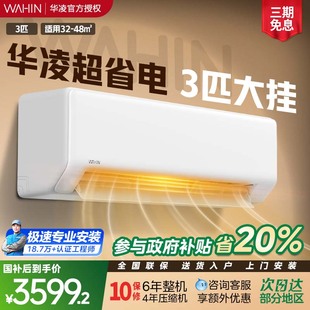 华凌空调3匹大挂机一级72HA1智能变频冷暖挂式 超省电客厅专用官方