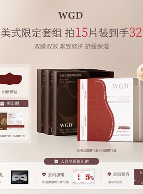 【修护紧致】WGD冰咖啡面膜补水保湿熬夜紧致舒缓B5面膜换季套组