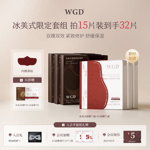 【修护紧致】WGD冰美式咖啡面膜补水保湿熬夜紧致舒缓B5面膜套组