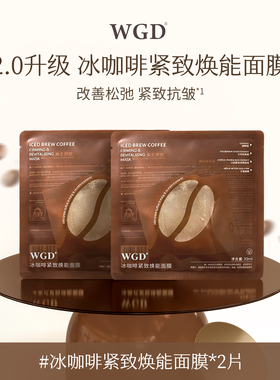 【升级2.0】WGD冰咖啡美式紧致焕能贴片面膜补水保湿熬夜紧致舒缓