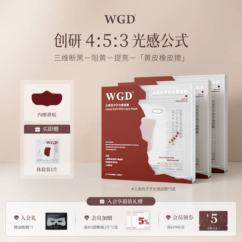【3盒】WGD云柔奶乎乎光感面膜补水保湿贴片面膜官方旗舰店
