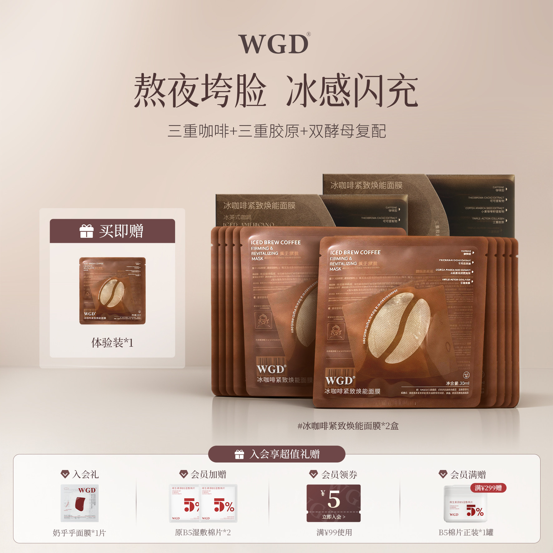 WGD冰咖啡美式紧致焕能面膜补水保湿熬夜舒缓抗皱鼻贴官方旗舰店