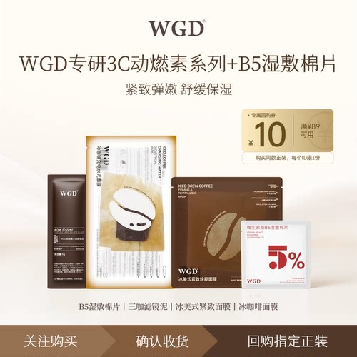 【U先试用】WGD咖啡系列冰美式面膜+B5湿敷棉+冰美式2.0+泥膜