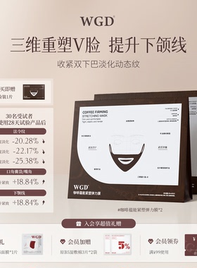 【2盒装】WGD咖啡面膜提拉紧致抗皱V脸膜补水保湿面膜官方旗舰店