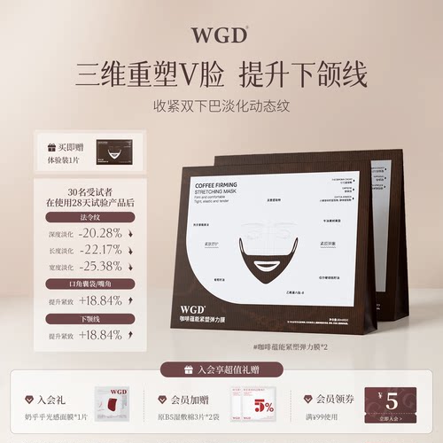 【2盒装】WGD咖啡面膜提拉紧致抗皱V脸膜补水保湿面膜官方旗舰店