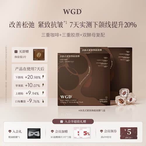 WGD冰美式咖啡面膜2.0升级版