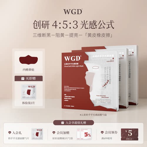 【3盒】WGD云柔奶乎乎光感面膜补水保湿贴片面膜官方旗舰店