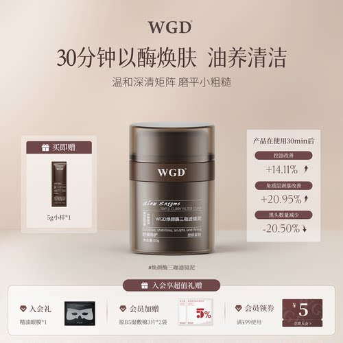 WGD涂抹泥膜去黑头收缩毛孔控油