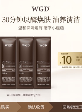 【U先试用】WGD焕颜酶三咖滤镜泥膜清洁去角质黑头控油祛痘试用装