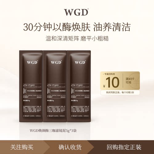 【U先试用】WGD焕颜酶三咖滤镜泥膜清洁去角质黑头控油祛痘试用装