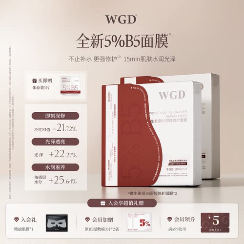 【升级2.0】WGD原B5保湿舒缓面膜