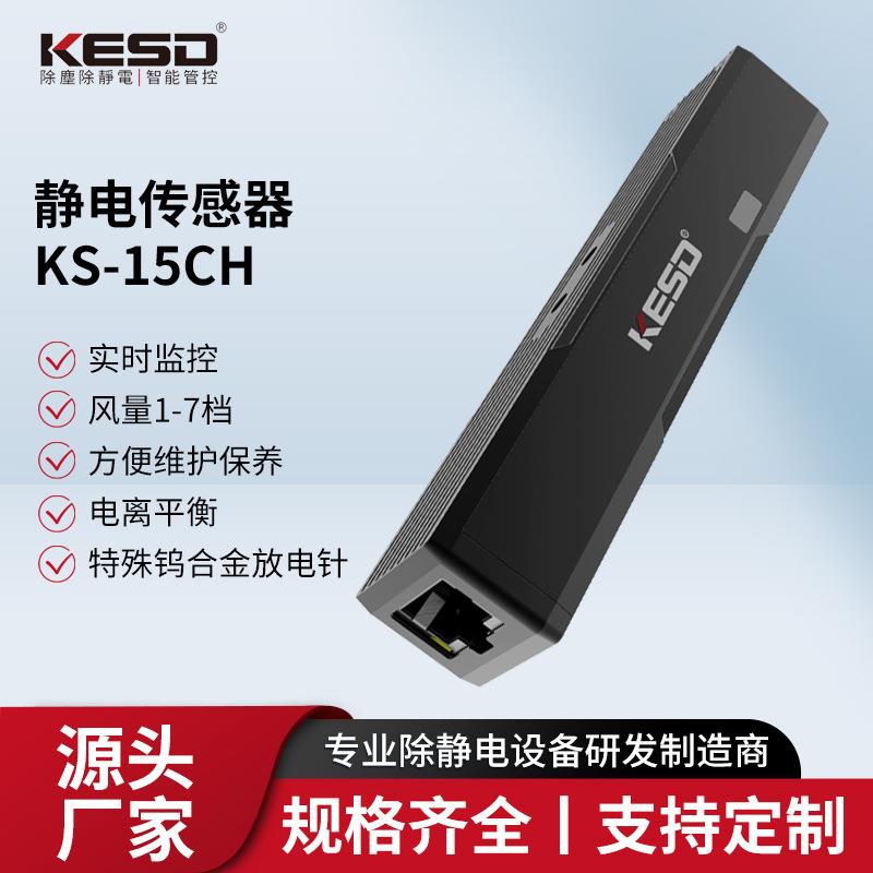 静电传感器KS-15CH 智能实时检测生产线非接性静电值残留电压值数
