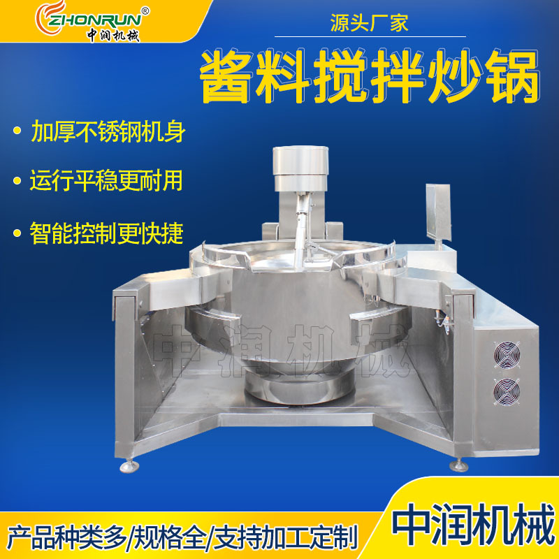 中式调味酱料搅拌炒制机器设备 炒肉酱机器 大型全自动酱料炒锅