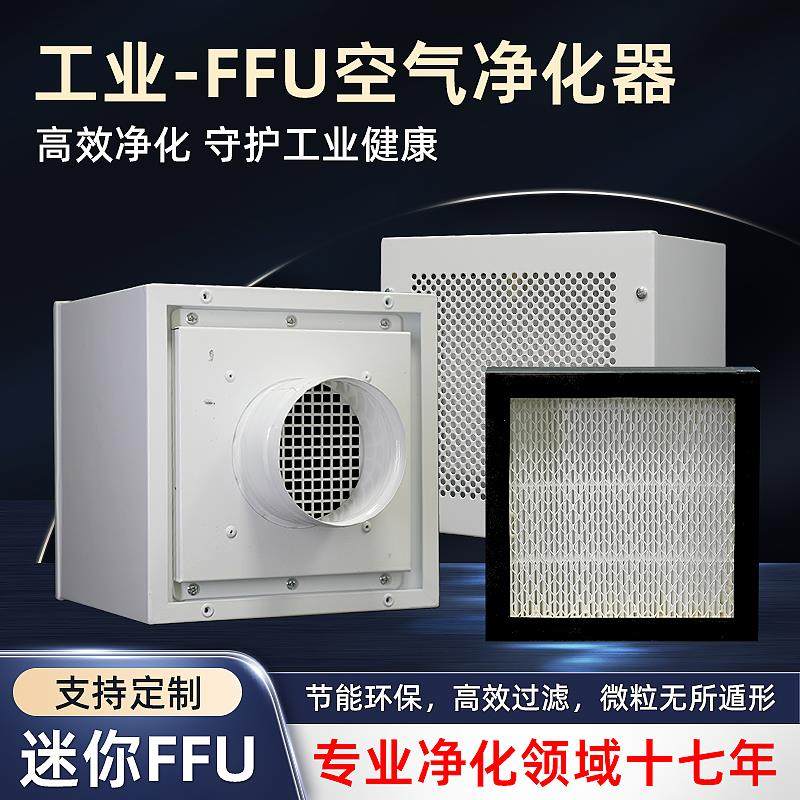 工业FFU空气净化器高效过滤器洁净棚实验室小型迷你ffu净化单元
