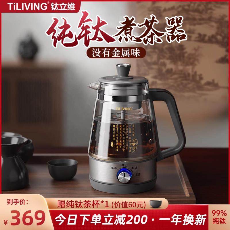 【特价款】Tiliving钛煮茶器家用全自动黑茶白茶煮茶壶喷淋式蒸汽,厨房电器,养生壶/煎药壶/养生杯,淘宝优惠券,粉丝福利购,淘宝优惠卷