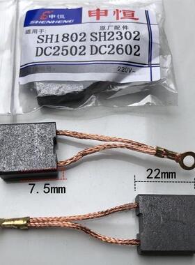 申恒SH1802/2302/鼎灿DC250/2602 磨光机碳刷 角磨机180 230