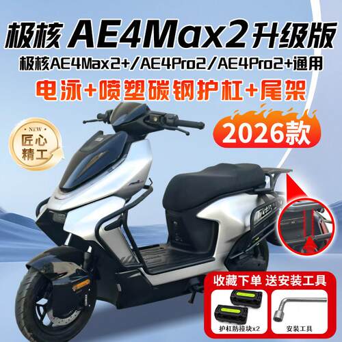 适用极核2026款AE4Max2+电动车护杠AE4Pro2+保险杆后尾架改装配件