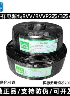 联嘉祥电线RVV/RVVP2芯3芯4芯6芯0.5/0.75/1.0/2.5国标电源线包邮