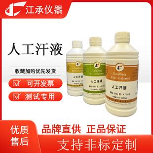 人工汗液人造汗液汗水试剂 PH4.5/4.7/5.5/9.5 色牢度耐汗测试