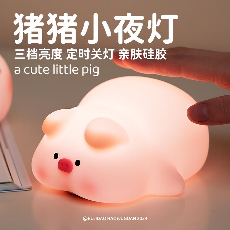 猪猪小夜灯定时充电式柔光可爱硅胶卧室宿舍床头睡眠伴睡拍拍礼物