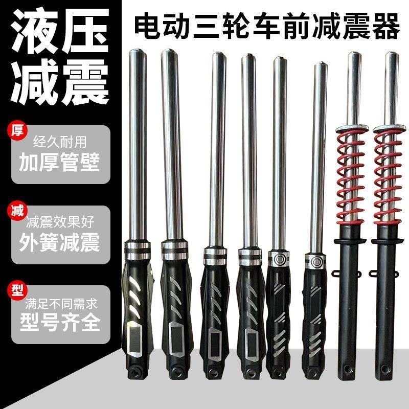电动三轮车配件前减震器液压减震避震器前叉减震太子款通用加粗