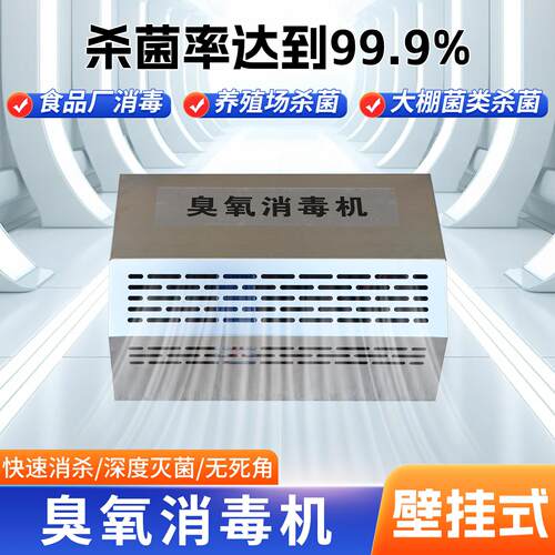 臭氧消毒机壁挂式食品厂养殖场杀菌99.9%快速消杀深度灭菌