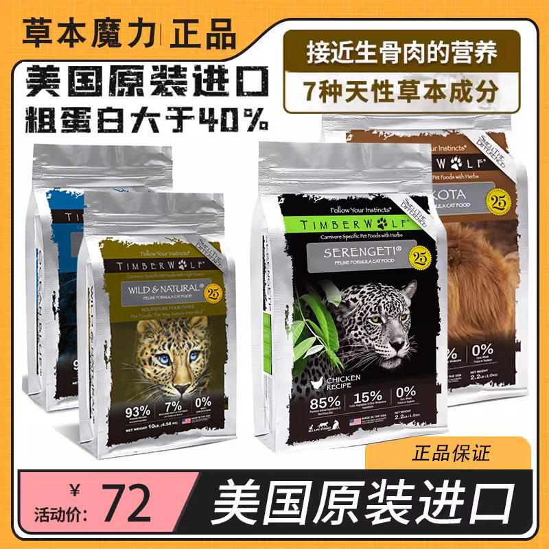 Timberwolf草本魔力猫粮成猫幼猫无谷鸡肉牛肉进口经典高蛋白10磅