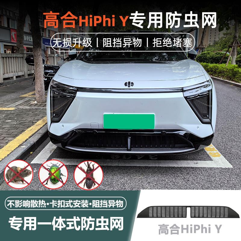 适用于 于高合hiphiy专用一体式防虫网中网防尘床包改装汽车用品