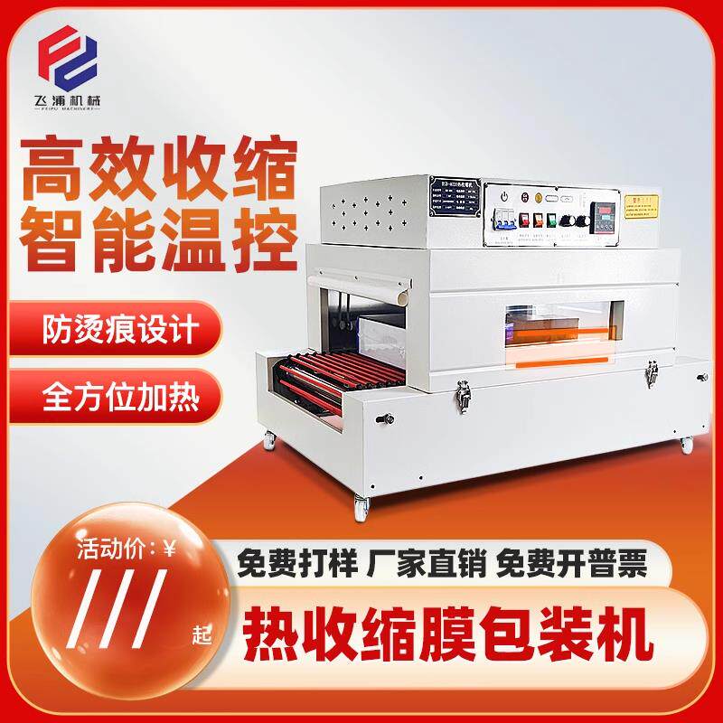 小型全自动热收缩膜包装机化妆品盒包膜机礼盒外包装热缩膜包装机