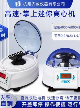 齐威LXJ-4实验室定时小型迷你掌上离心机实验室高低速PCR血清分离
