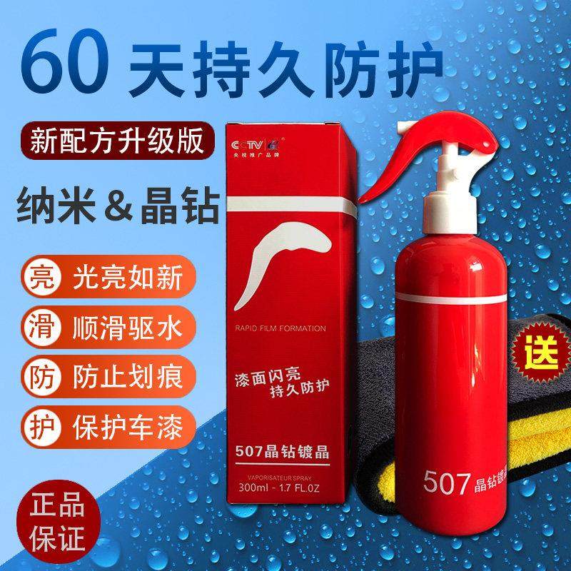 507纳米镀膜剂晶钻镀晶车子车漆渡膜红蛇度9车辆汽车正品快速镀膜,汽车零部件/养护/美容/维保,车漆镀膜,淘宝优惠券,粉丝福利购,淘宝优惠卷