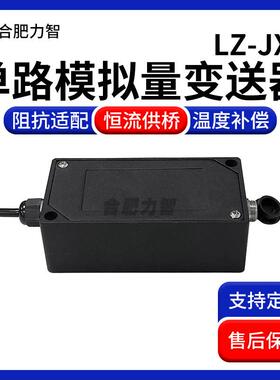 徽力智LZ-JX1电流电压多通道放大器变送器4-20mA/0-±5V/0-10V
