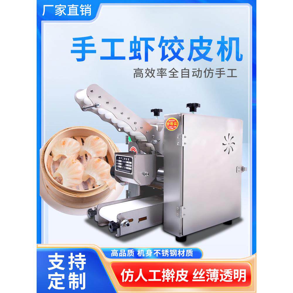 水晶皮机港广式早点全自动虾饺拍皮机多功能商用新型水晶饺子皮机