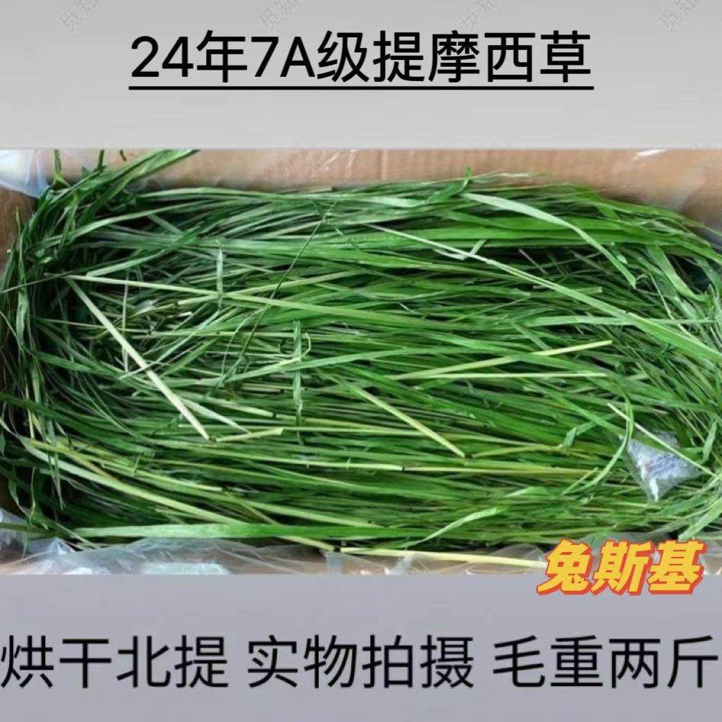 25年7A烘干提摩西草干草烘干北提牧草兔粮龙猫豚鼠荷兰猪毛重1kg,宠物/宠物食品及用品,兔兔干草,淘宝优惠券,粉丝福利购,淘宝优惠卷