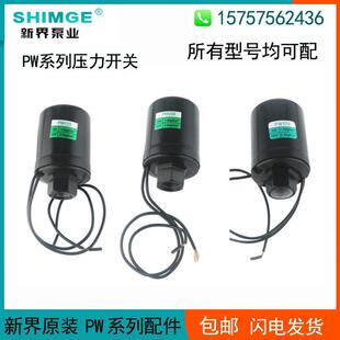 新界水泵配件自吸泵增压泵PWZF/AWZB压力开 关水流流量开 关接线