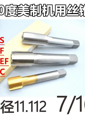 美制机用丝锥7/16-14-16-18-20-24-27-28-32-36 UNEF UNS UNC 2B