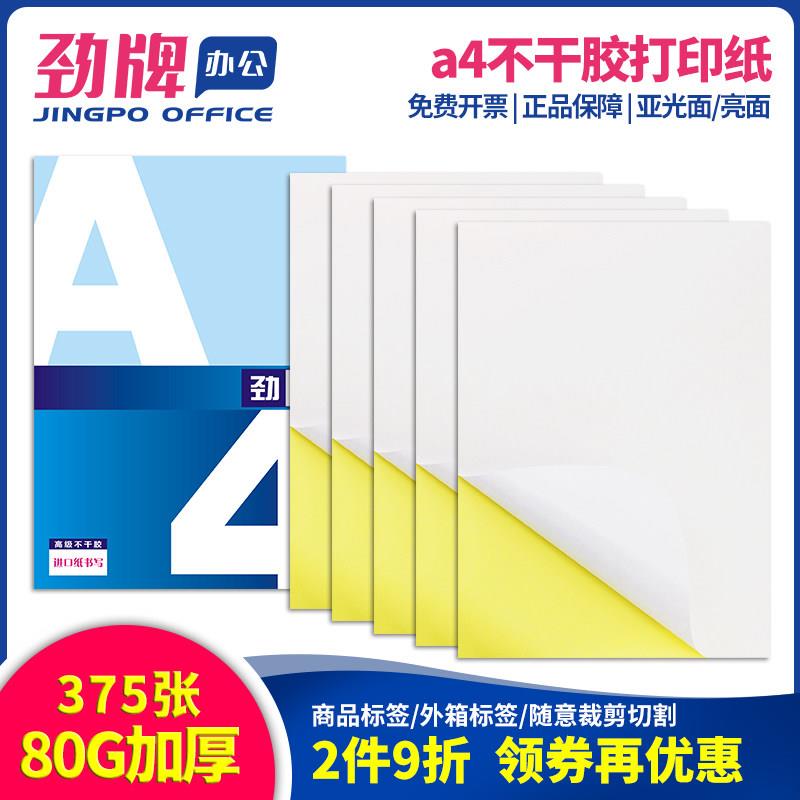 金牌375张A4不干胶打印纸磨砂光面/光面空白激光喷墨标签不干胶书