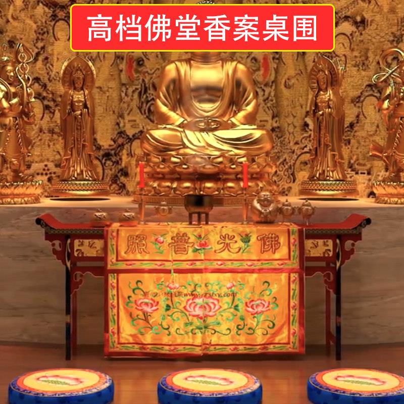佛光普照桌围供桌佛堂用品加厚桌布佛桌莲花黄布香佛台家用香案布