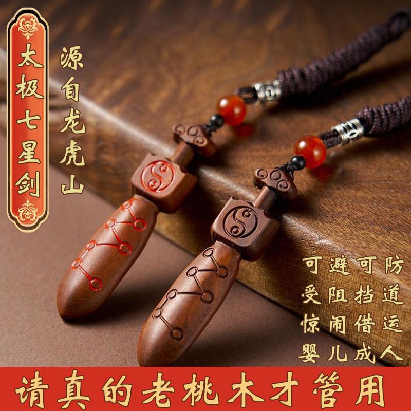 桃木挂件钥匙扣防婴儿童惊吓护符紫微讳七星剑吊坠随身避凶