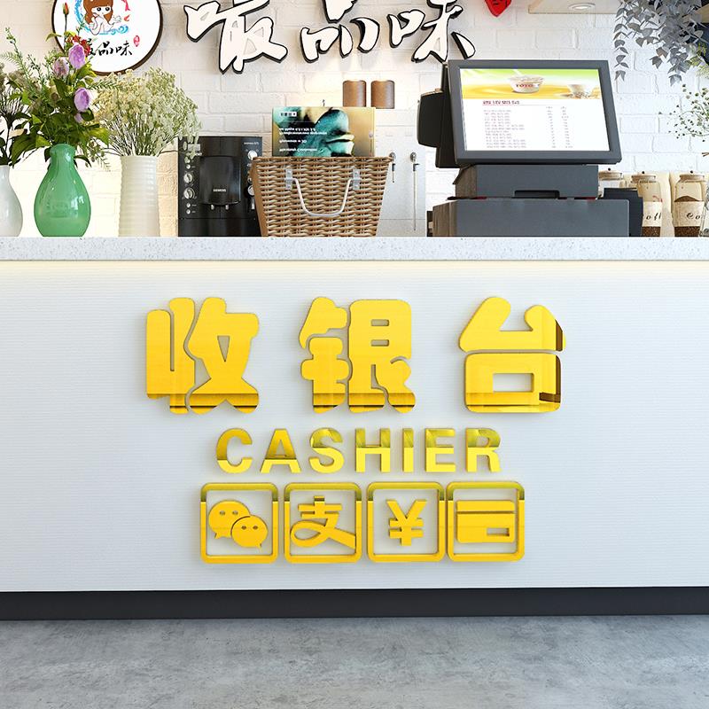 商场收银柜台标识贴纸饭店奶茶服装店前台超市吧台压克力墙贴3d立