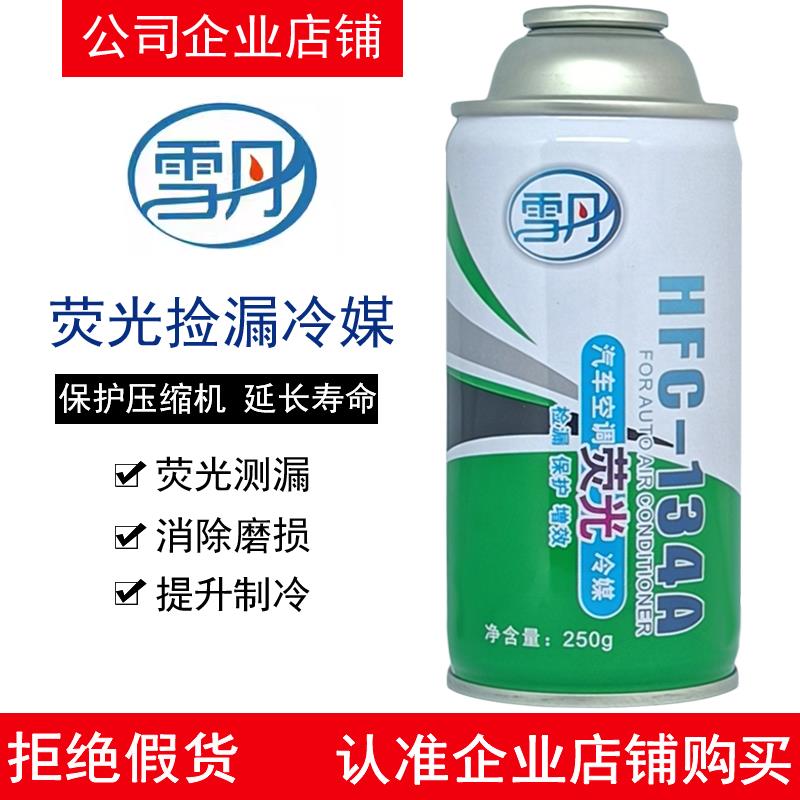 雪丹荧光雪种冷媒制冷剂氟利昂汽车空调R-134a荧光检漏查测试测漏