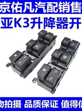 适配KIA13-17款K3左前门车窗玻璃电动升降器开关按键总成配件