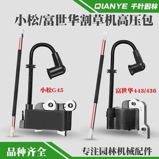 小松G45割草机高压包富世华443R割灌点火器G35打草机点火线圈436