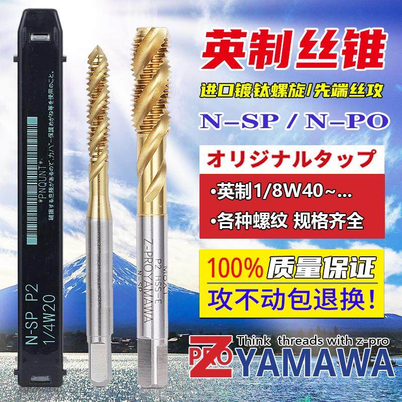 进口Z-PRO YAMAWA英制BSW螺旋丝攻镀钛先端涂层含钴不锈钢用丝锥,五金/工具,机用丝锥,淘宝优惠券,粉丝福利购,淘宝优惠卷