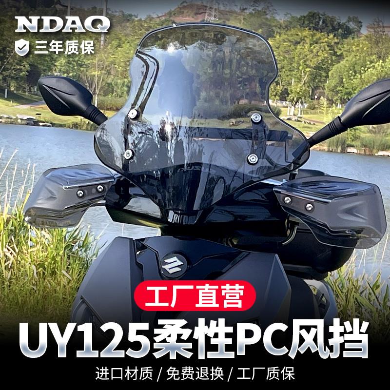 适用铃木uy125风挡踏板摩托车专用改装配件冬季挡雨前挡风板玻璃