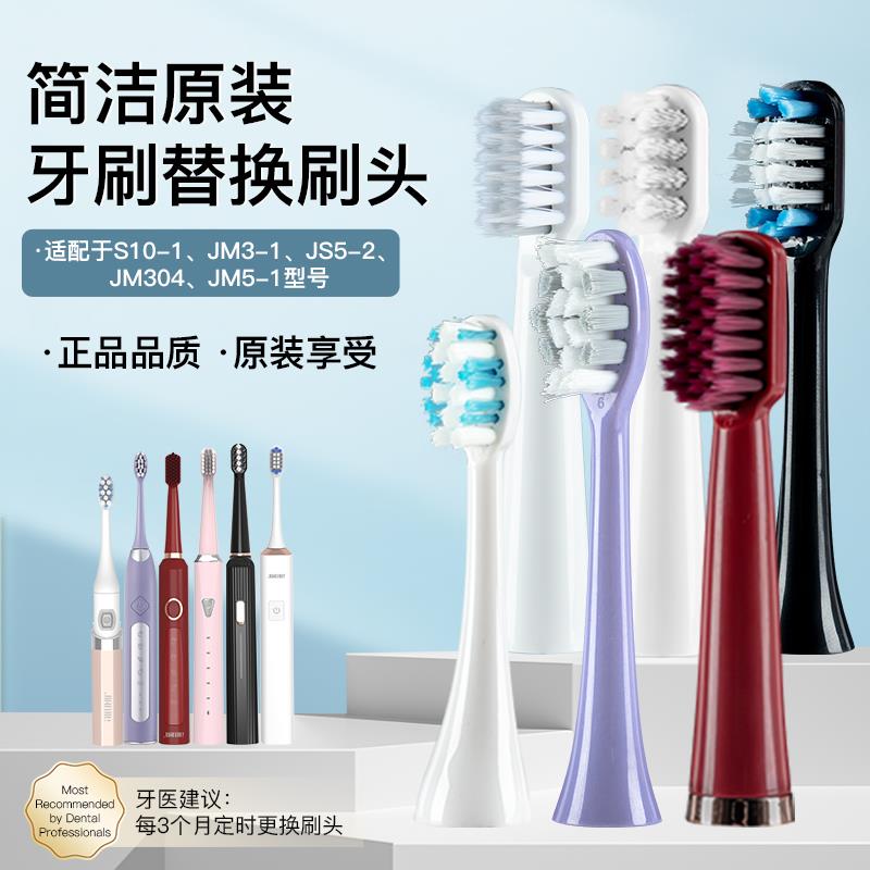 简洁原装电动牙刷刷头替换头声波软毛原厂JS10-1JM3-1JM5/JS5牙刷